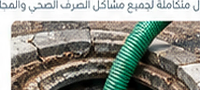 شفط بيارات